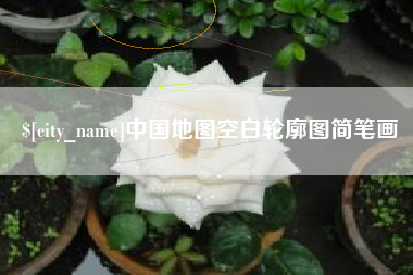 牡丹江中国地图空白轮廓图简笔画