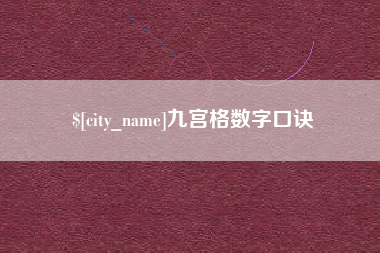 牡丹江九宫格数字口诀