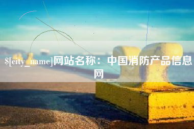 牡丹江网站名称：中国消防产品信息网