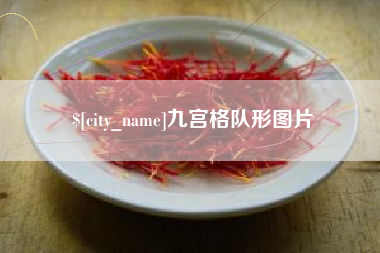 牡丹江九宫格队形图片