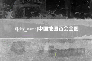 牡丹江中国地图省会全图