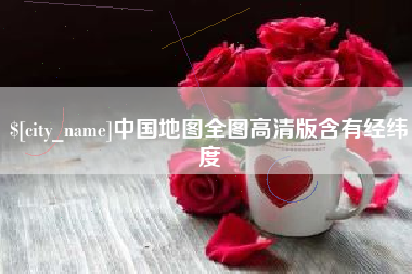 牡丹江中国地图全图高清版含有经纬度