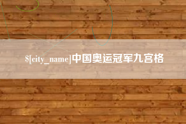 牡丹江中国奥运冠军九宫格