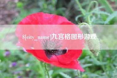 牡丹江九宫格图形游戏