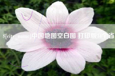 牡丹江中国地图空白图 打印版34个省