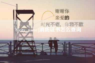 牡丹江消防证书怎么查询