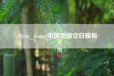 牡丹江中国地图空白模板