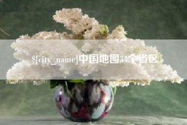 牡丹江中国地图34个省区