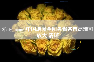 牡丹江中国地图全图各省各市高清可放大 清晰
