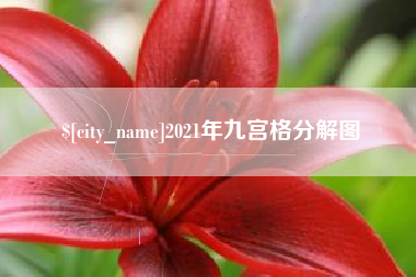 牡丹江2021年九宫格分解图