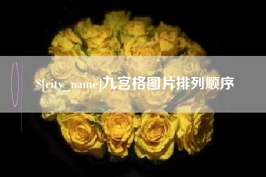 牡丹江九宫格图片排列顺序