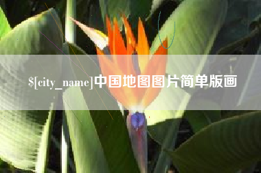 牡丹江中国地图图片简单版画