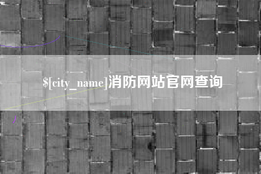 牡丹江消防网站官网查询