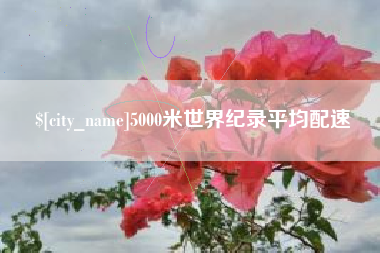 牡丹江5000米世界纪录平均配速