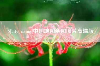 牡丹江中国地图全图图片高清版