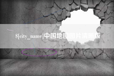 牡丹江中国地图图片清晰版