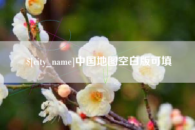 牡丹江中国地图空白版可填