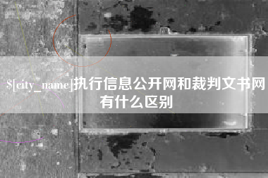 牡丹江执行信息公开网和裁判文书网有什么区别