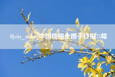 牡丹江中国地图全图手抄报75幅