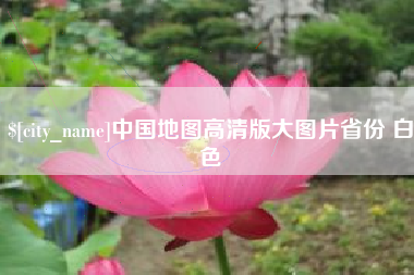牡丹江中国地图高清版大图片省份 白色