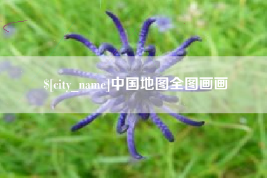 牡丹江中国地图全图画画