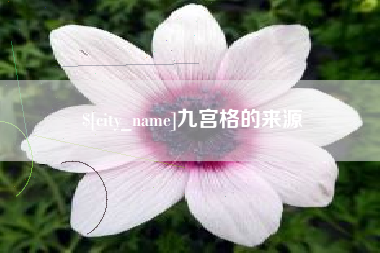 牡丹江九宫格的来源