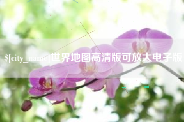牡丹江世界地图高清版可放大电子版