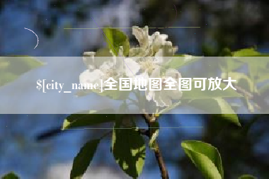 牡丹江全国地图全图可放大