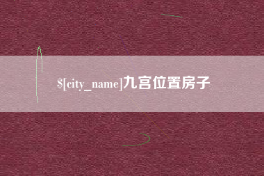 牡丹江九宫位置房子