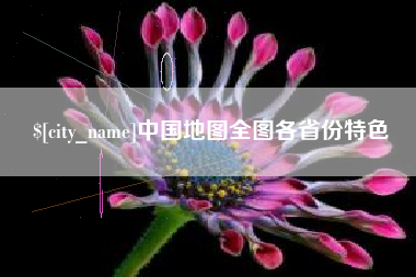 牡丹江中国地图全图各省份特色