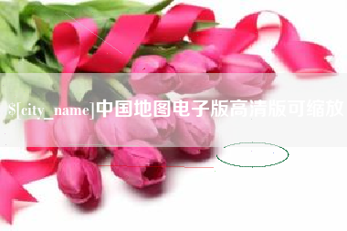 牡丹江中国地图电子版高清版可缩放