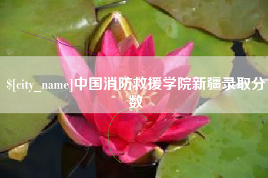 牡丹江中国消防救援学院新疆录取分数