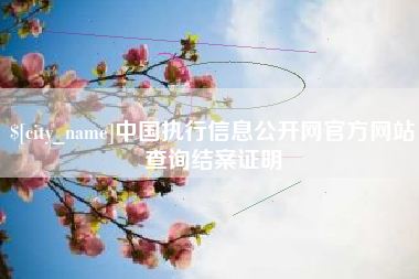 牡丹江中国执行信息公开网官方网站查询结案证明