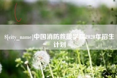 牡丹江中国消防救援学院2020年招生计划