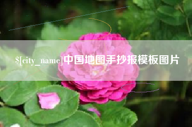 牡丹江中国地图手抄报模板图片