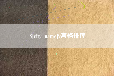 牡丹江9宫格排序