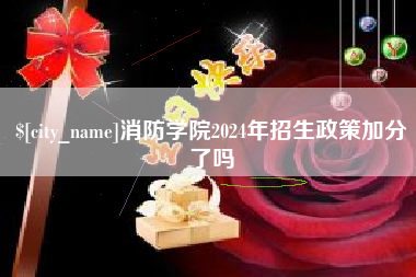 牡丹江消防学院2024年招生政策加分了吗