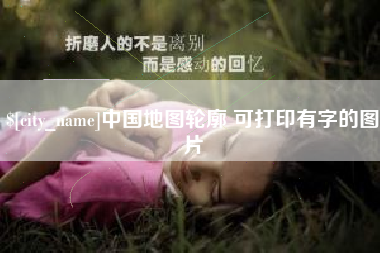 牡丹江中国地图轮廓 可打印有字的图片