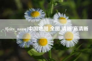 牡丹江中国地图 全图 清晰 高清晰
