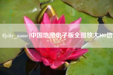 牡丹江中国地图电子版全图放大100倍