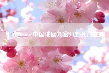 牡丹江中国地图九宫八卦死门在哪