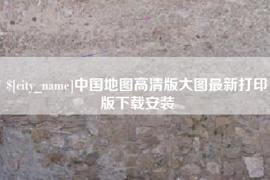 牡丹江中国地图高清版大图最新打印版下载安装