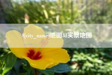 牡丹江地图3d实景地图