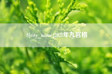 牡丹江202l年九宫格