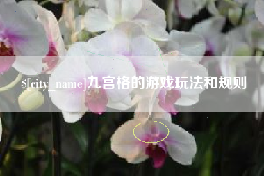 牡丹江九宫格的游戏玩法和规则