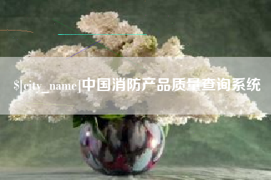 牡丹江中国消防产品质量查询系统