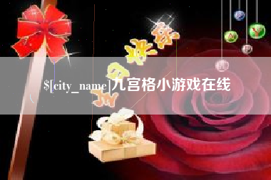 牡丹江九宫格小游戏在线
