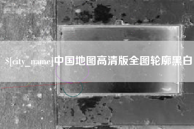 牡丹江中国地图高清版全图轮廓黑白