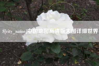 牡丹江中国地图高清版大图详细世界