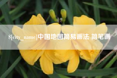 牡丹江中国地图简易画法 简笔画